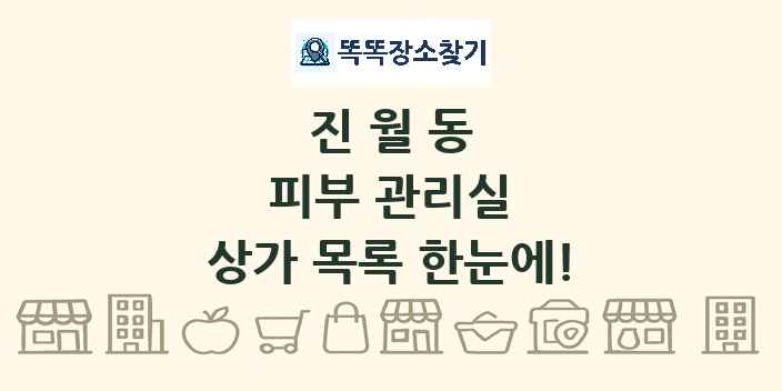 진월동 피부 관리실 상가 목록 및 정보