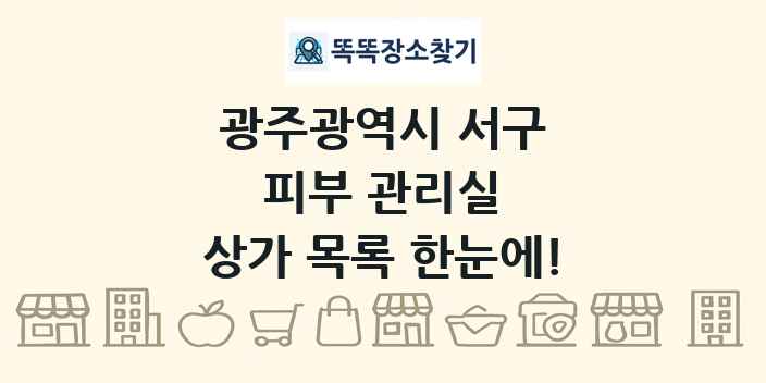 광주광역시 서구 피부 관리실 상가 목록 및 정보