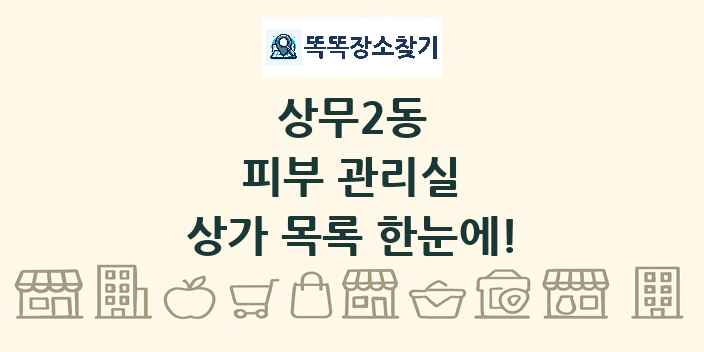 상무2동 피부 관리실 상가 목록 및 정보