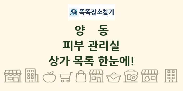 양동 피부 관리실 상가 목록 및 정보