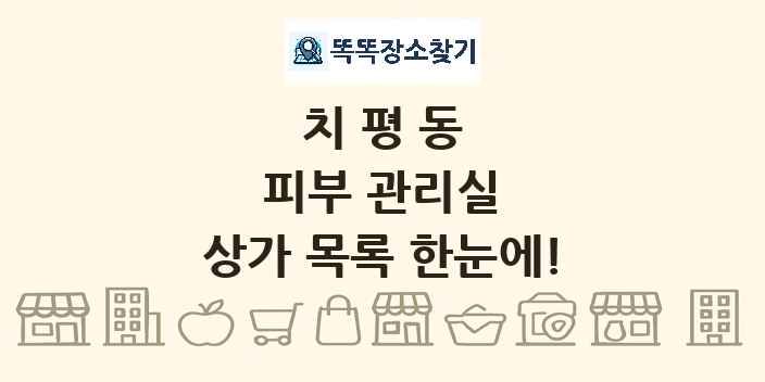 치평동 피부 관리실 상가 목록 및 정보