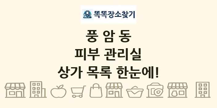 풍암동 피부 관리실 상가 목록 및 정보