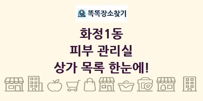 화정1동 피부 관리실 상가 목록 및 정보