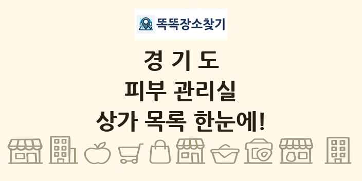 경기도 피부 관리실 상가 목록 및 정보