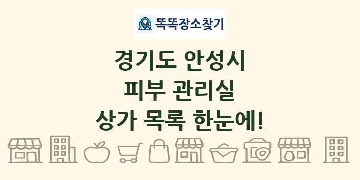 경기도 안성시 피부 관리실 상가 목록 및 정보