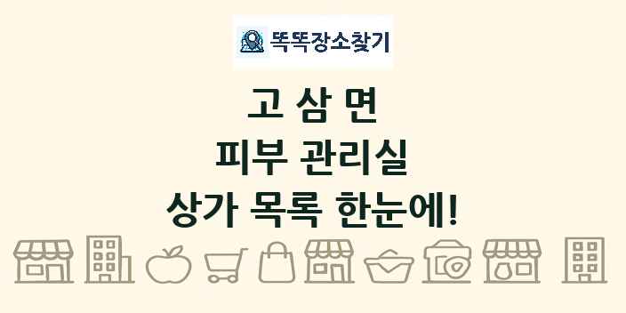 고삼면 피부 관리실 상가 목록 및 정보