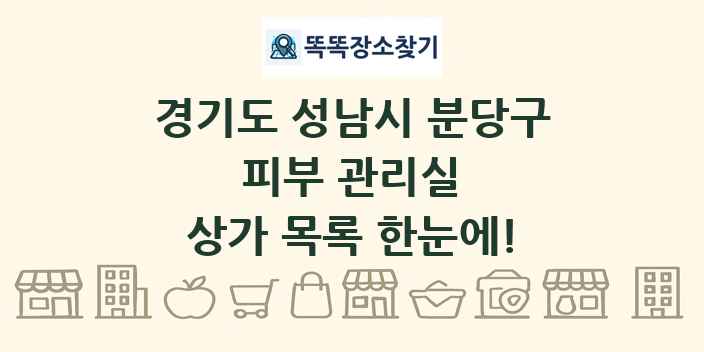 경기도 성남시 분당구 피부 관리실 상가 목록 및 정보