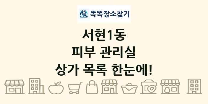서현1동 피부 관리실 상가 목록 및 정보