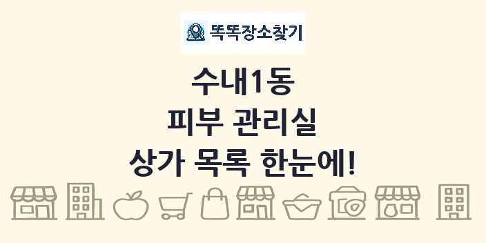 수내1동 피부 관리실 상가 목록 및 정보