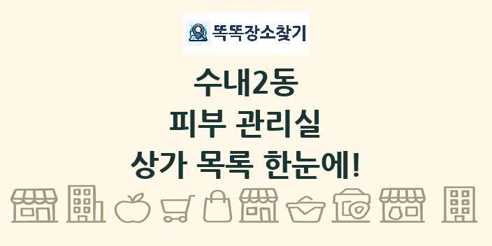 수내2동 피부 관리실 상가 목록 및 정보