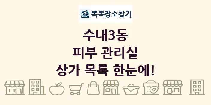 수내3동 피부 관리실 상가 목록 및 정보