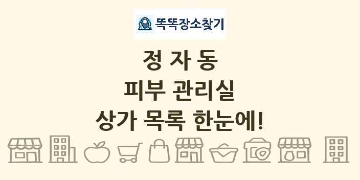 정자동 피부 관리실 상가 목록 및 정보