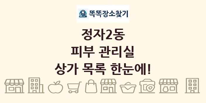 정자2동 피부 관리실 상가 목록 및 정보