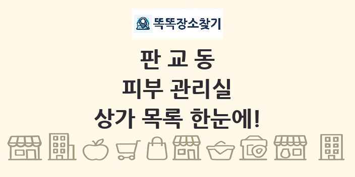 판교동 피부 관리실 상가 목록 및 정보