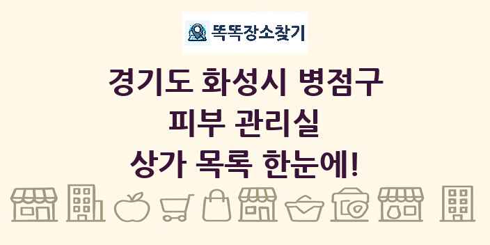 경기도 화성시 병점구 피부 관리실 상가 목록 및 정보