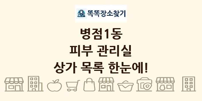 병점1동 피부 관리실 상가 목록 및 정보