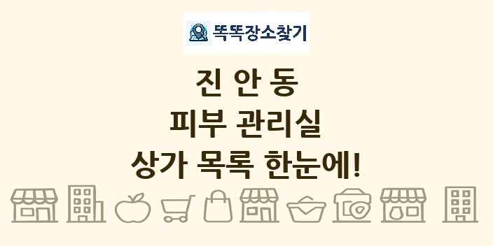 진안동 피부 관리실 상가 목록 및 정보