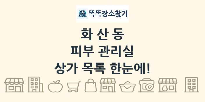 화산동 피부 관리실 상가 목록 및 정보