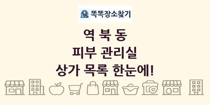 역북동 피부 관리실 상가 목록 및 정보