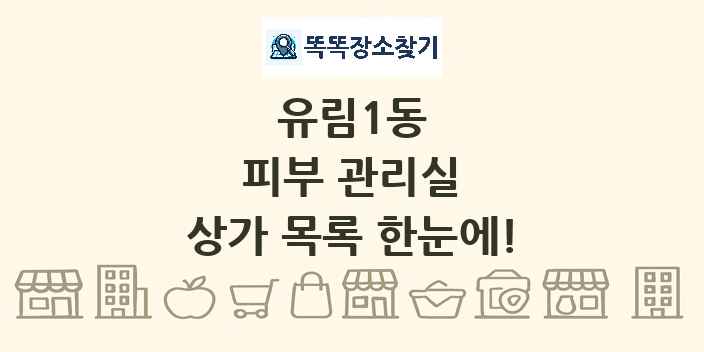 유림1동 피부 관리실 상가 목록 및 정보
