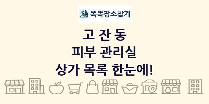 고잔동 피부 관리실 상가 목록 및 정보