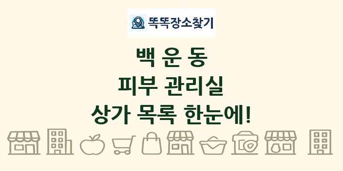 백운동 피부 관리실 상가 목록 및 정보