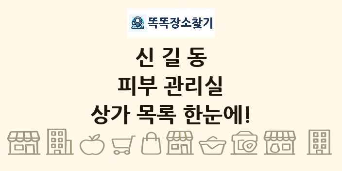 신길동 피부 관리실 상가 목록 및 정보