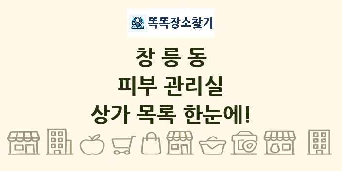 창릉동 피부 관리실 상가 목록 및 정보