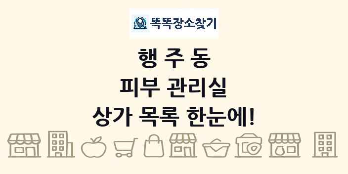 행주동 피부 관리실 상가 목록 및 정보
