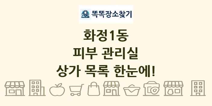 화정1동 피부 관리실 상가 목록 및 정보