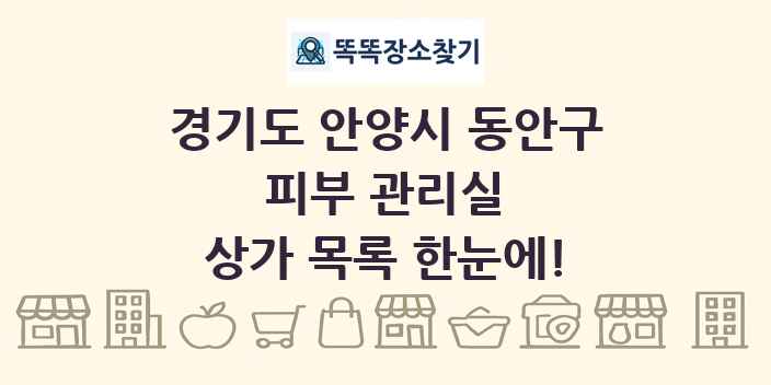 경기도 안양시 동안구 피부 관리실 상가 목록 및 정보