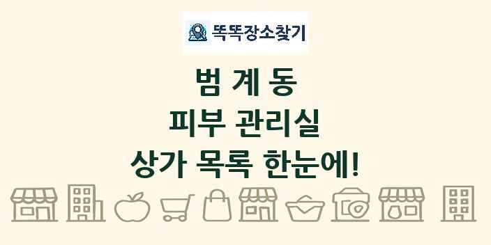 범계동 피부 관리실 상가 목록 및 정보
