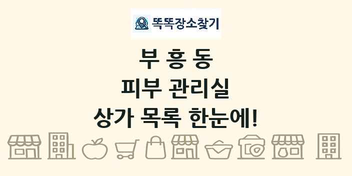 부흥동 피부 관리실 상가 목록 및 정보