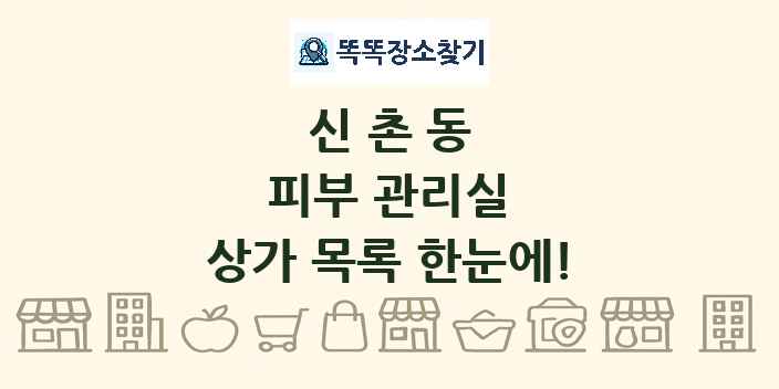 신촌동 피부 관리실 상가 목록 및 정보