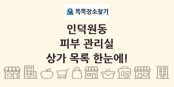 인덕원동 피부 관리실 상가 목록 및 정보