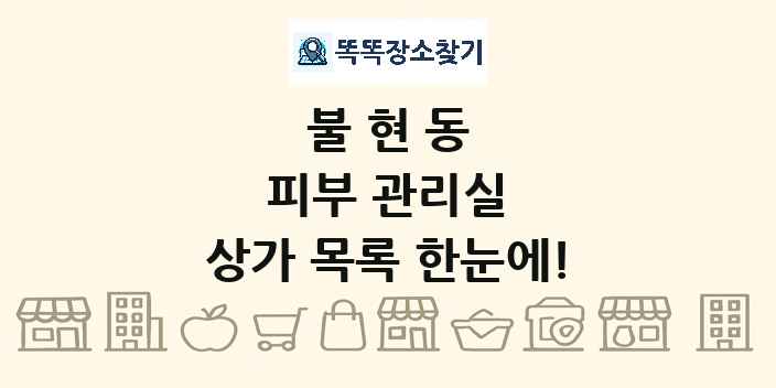 불현동 피부 관리실 상가 목록 및 정보