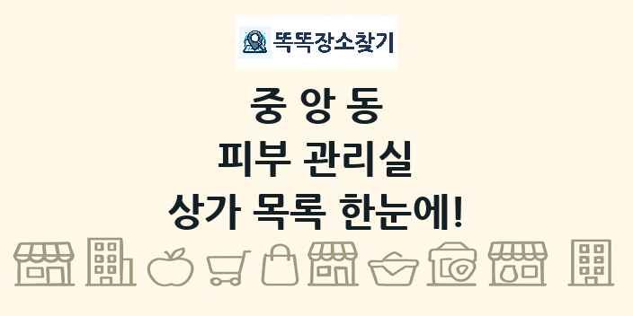 중앙동 피부 관리실 상가 목록 및 정보