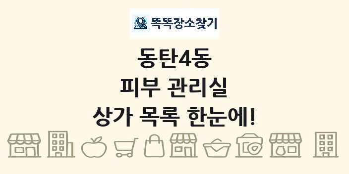 동탄4동 피부 관리실 상가 목록 및 정보