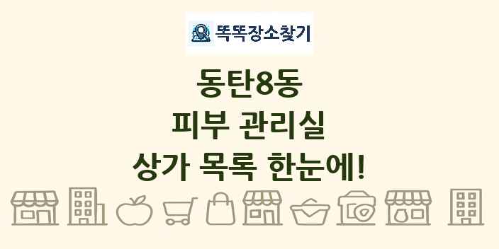 동탄8동 피부 관리실 상가 목록 및 정보