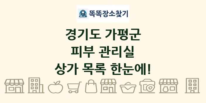 경기도 가평군 피부 관리실 상가 목록 및 정보