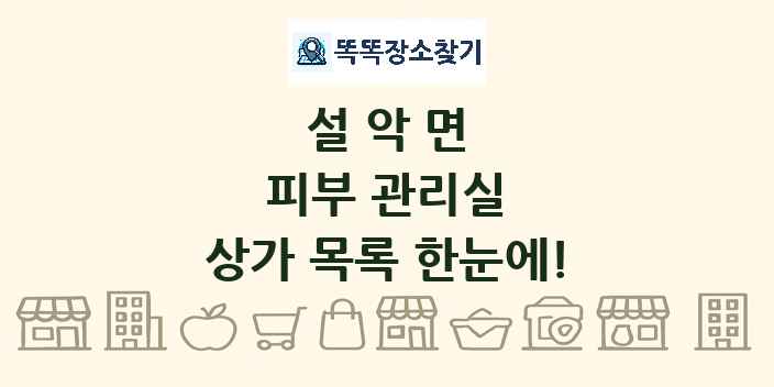 설악면 피부 관리실 상가 목록 및 정보