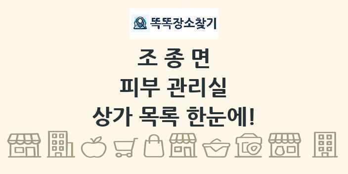 조종면 피부 관리실 상가 목록 및 정보