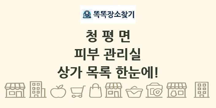 청평면 피부 관리실 상가 목록 및 정보