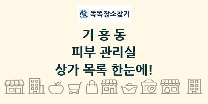기흥동 피부 관리실 상가 목록 및 정보