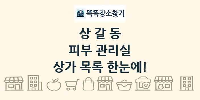 상갈동 피부 관리실 상가 목록 및 정보