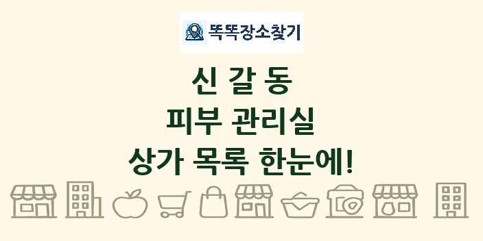 신갈동 피부 관리실 상가 목록 및 정보