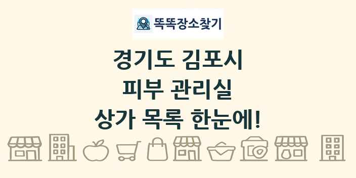 경기도 김포시 피부 관리실 상가 목록 및 정보
