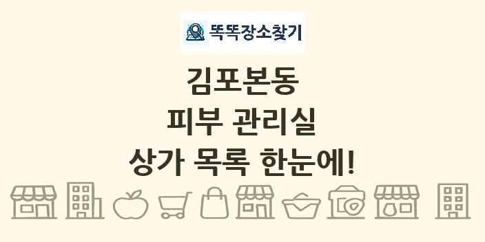 김포본동 피부 관리실 상가 목록 및 정보