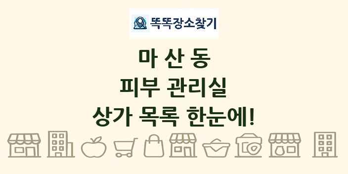 마산동 피부 관리실 상가 목록 및 정보