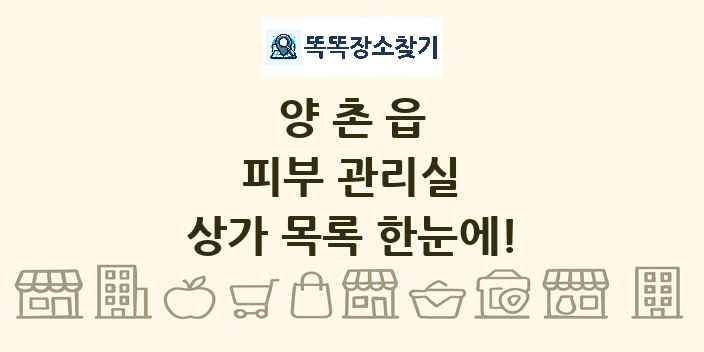 양촌읍 피부 관리실 상가 목록 및 정보